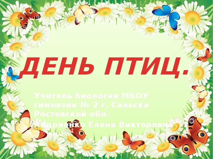 День биологии. День биологии презентация. Слайд день биологии. Когда праздник биологии.