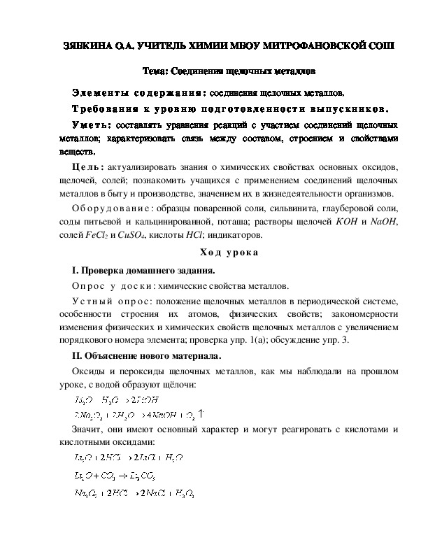 Обложка для материала Соединения щелочных металлов