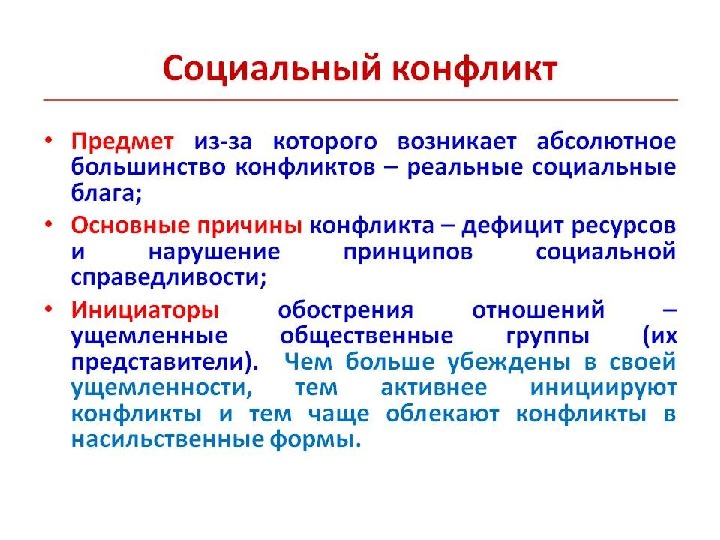 В самом общем плане социальный конфликт это