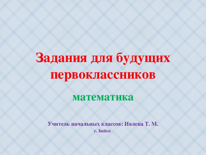 Презентация "Задания для будущих первоклассников по математике"