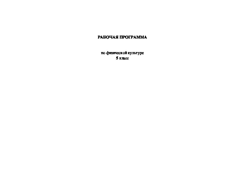 Обложка для материала РАБОЧАЯ ПРОГРАММА   по физической культуре 5 класс