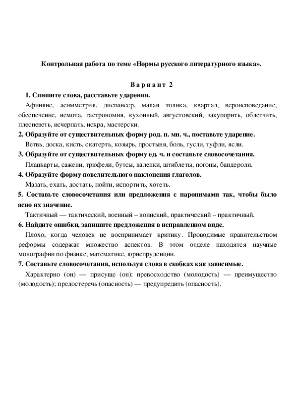 Контрольная работа по теме Нормы ударения в русском языке