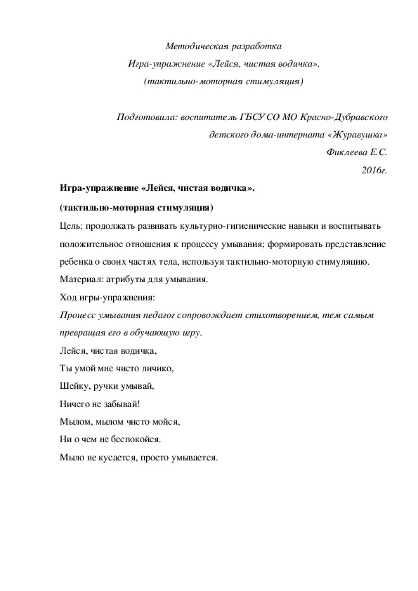 Обложка для материала Методическая разработка Игра-упражнение «Лейся, чистая водичка». (тактильно-моторная стимуляция).
