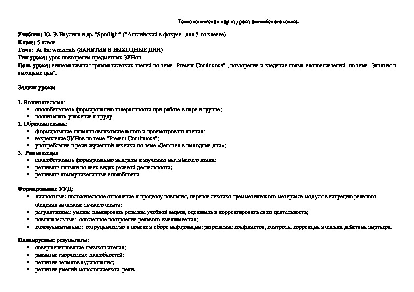 Технологическая карта урока английского языка по теме "Занятия в выходные" (5 класс, УМК "Spotlight")