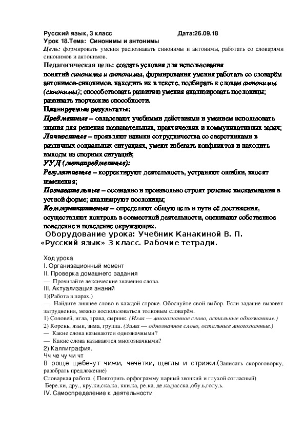 Конспект урок по русскому языку  на тему "Синонимы и антонимы" (3 класс,  русский язык)
