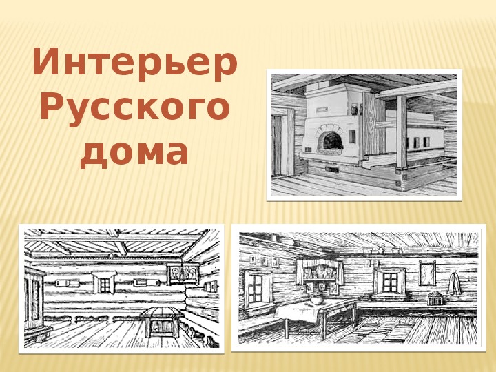 Урок презентация дом. Изо дом снаружи и внутри. Дом снаружи и внутри изо 1 класс. Изо дом снаружи дом внутри. Дом сноружий и с нутри 1 класс.