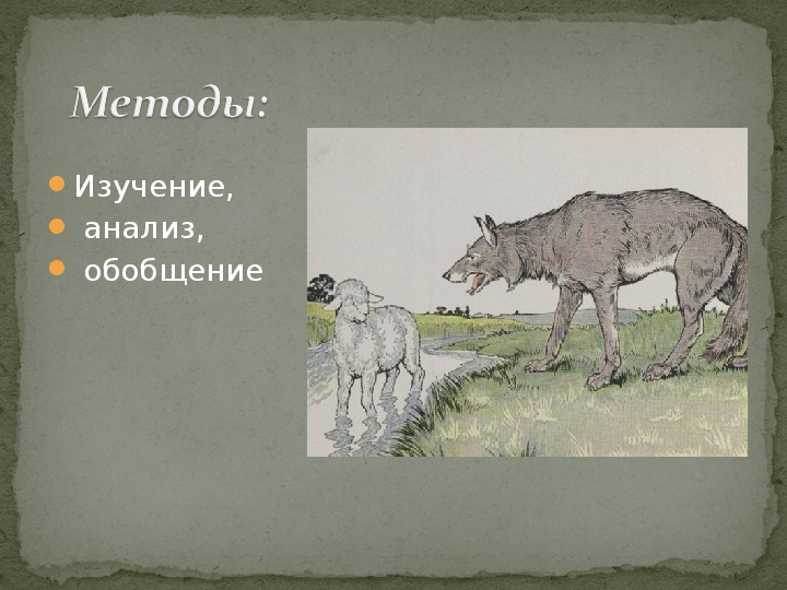 Презентация к исследовательскому проекту на тему "Образ волка в баснях И.А.Крылова"