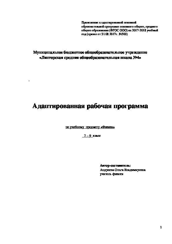 Адаптированная рабочая программа   по учебному  предмету «Физика»   7 – 9  класс,  УМК Перышкин А.В. , Гутник Е.М.