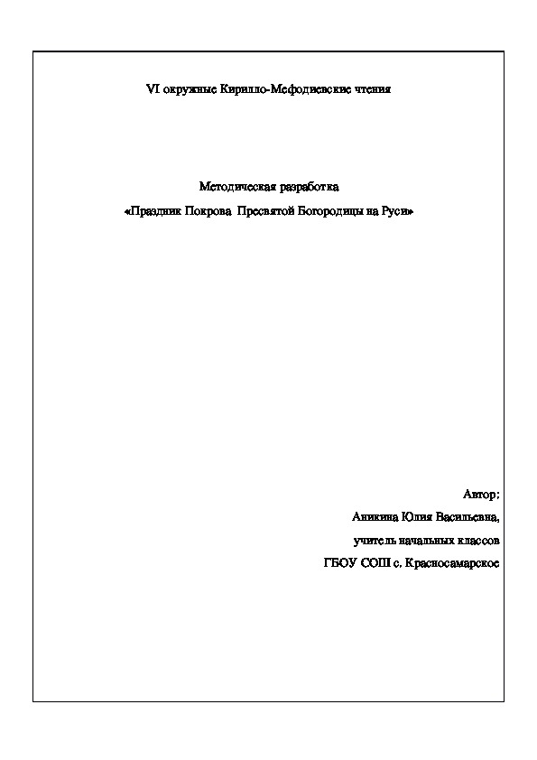 Разработка занятия внеурочной деятельности по ОПК в 4 классе. «Праздник Покрова  Пресвятой Богородицы на Руси»