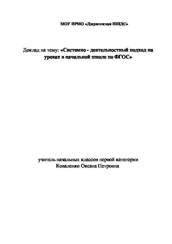 Доклад по теме : «Системно - деятельностный подход на уроках в начальной школе по ФГОС»