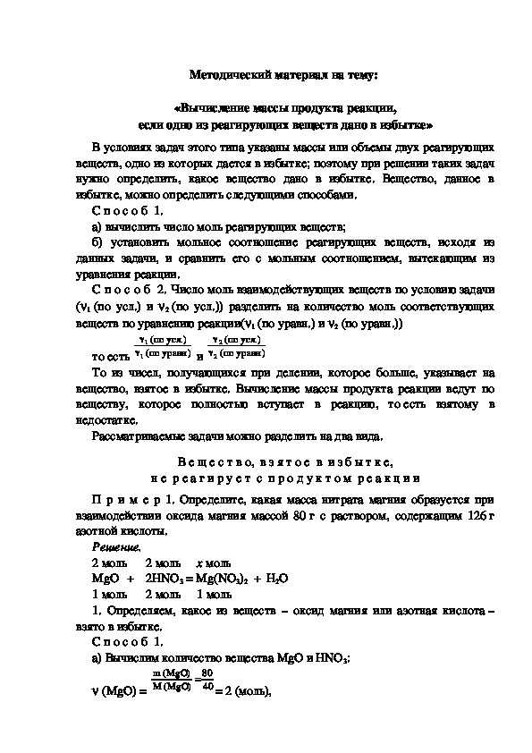 Методический материал на тему:  «Вычисление массы продукта реакции, если одно из реагирующих веществ дано в избытке»