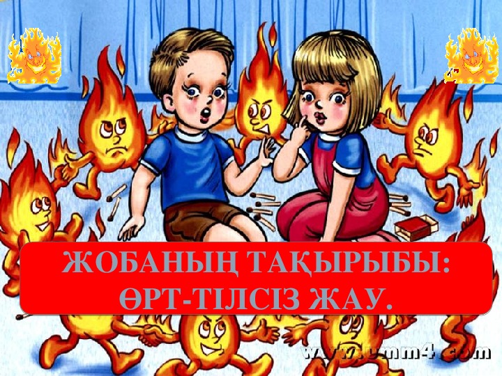 Өрт қауіпсіздігі тәрбие. Өрт қауіпсіздігі фото. Өрт рисунок. Өрт коопсуздугу картинки. ОРТ коопсуздугу для детей.