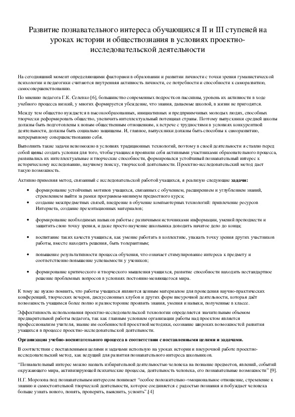 Обложка для материала Развитие познавательного интереса обучающихся II и III ступеней на уроках истории и обществознания в условиях проектно-исследовательской деятельности