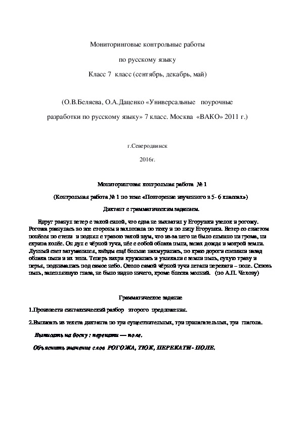 Обложка для материала Мониторинговые контрольные работы по русскому языку 7 класс