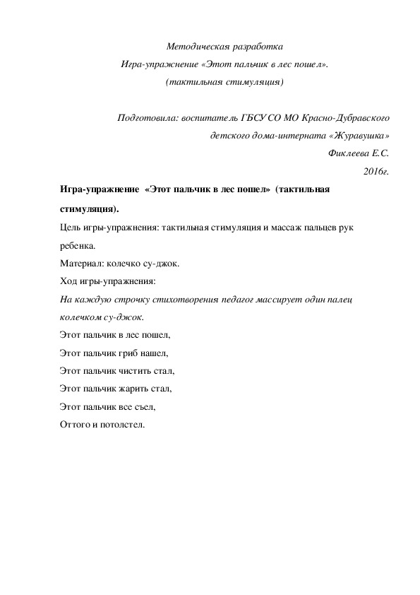 Обложка для материала Методическая разработка Игра-¬упражнение «Этот пальчик в лес пошел» (тактильная стимуляция).