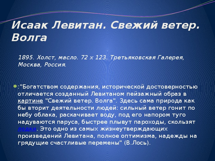 Презентация "Сочинение по картине И.И.Левитана "Свежий ветер.Волга".  9 класс
