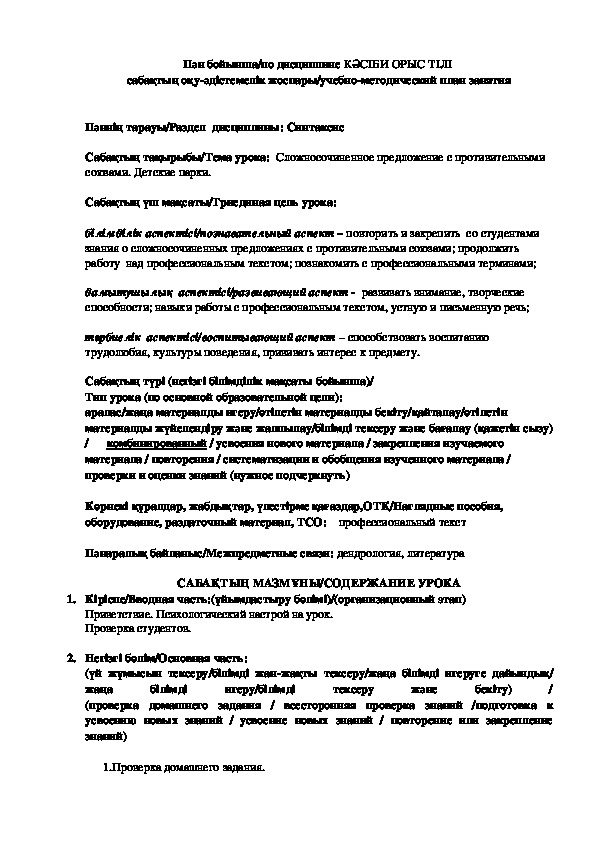 Методическая разработка по профессиональному русскому языку на тему "СПП с противительными союзами. Детские парки"