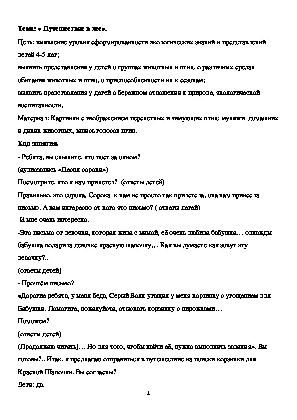 Обложка для материала Открытое занятие "Путешествие в лес" Выявление уровня сформированности экологических знаний и представлений детей 4-5 лет.