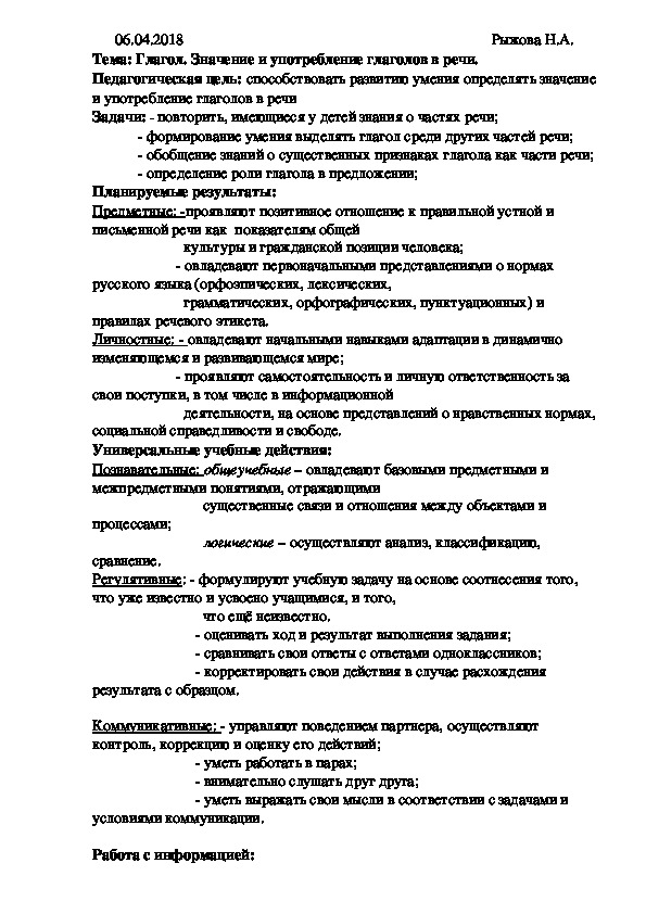 Конспект урока по русскому языку "Глагол. Значение и употребление глаголов в речи".