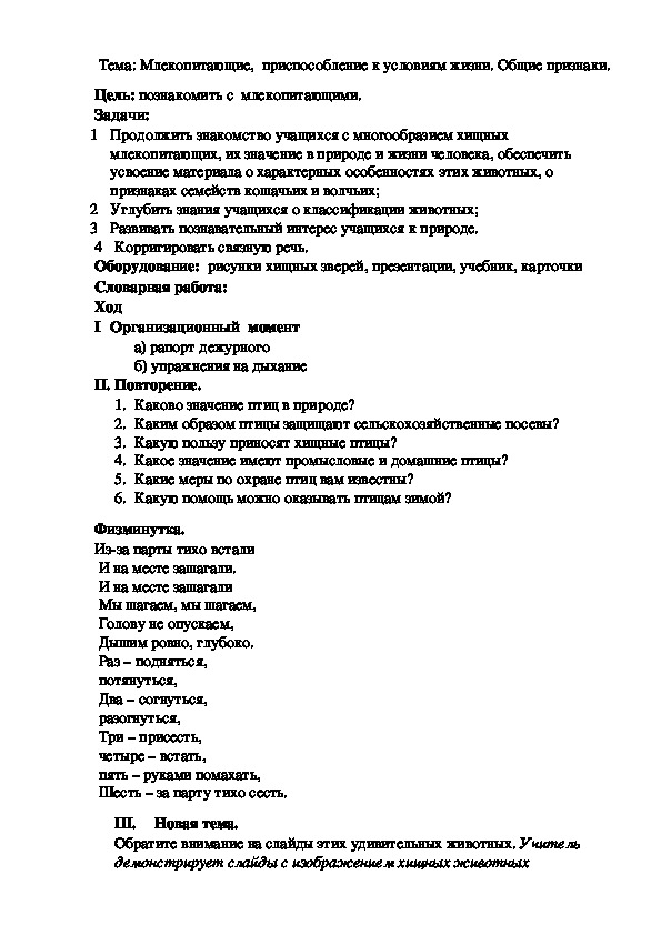 Тема: Млекопитающие,  приспособление к условиям жизни. Общие признаки.