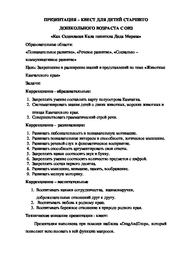 Презентация-квест для дошкольников "В царстве Седовласой Калы"