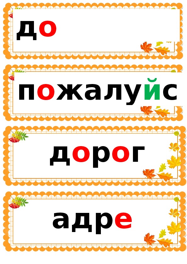 Словарные слова к учебнику "Русский язык 1 часть" Канакина (карточки-запоминалки 1 класс)