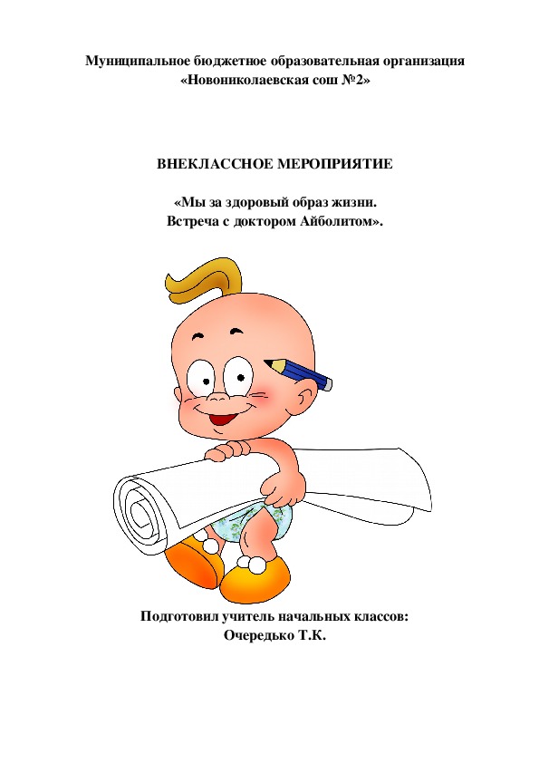 ВНЕКЛАССНОЕ МЕРОПРИЯТИЕ  «Мы за здоровый образ жизни. Встреча с доктором Айболитом».