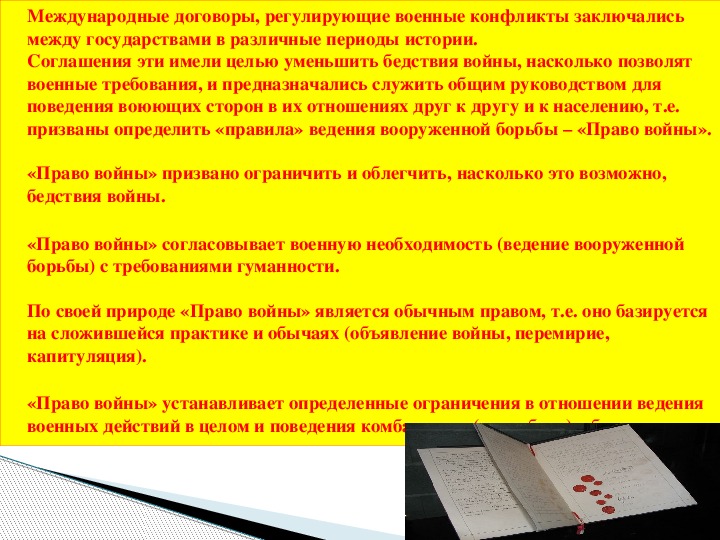 Презентация на тему военные аспекты международного права