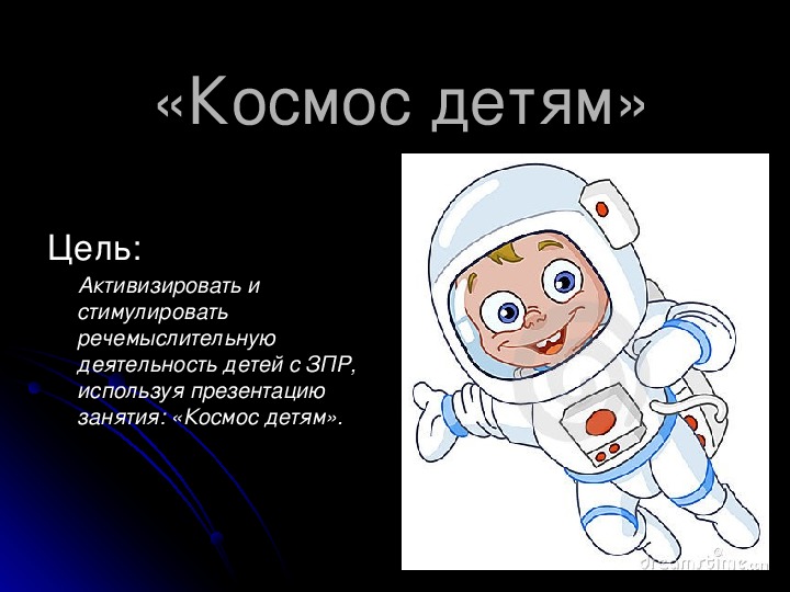 Космос -детям. Учебная презентация.