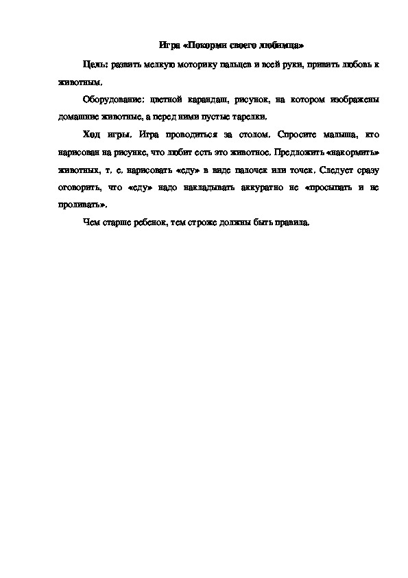 Обложка для материала Игра "Покорми своего любимца"