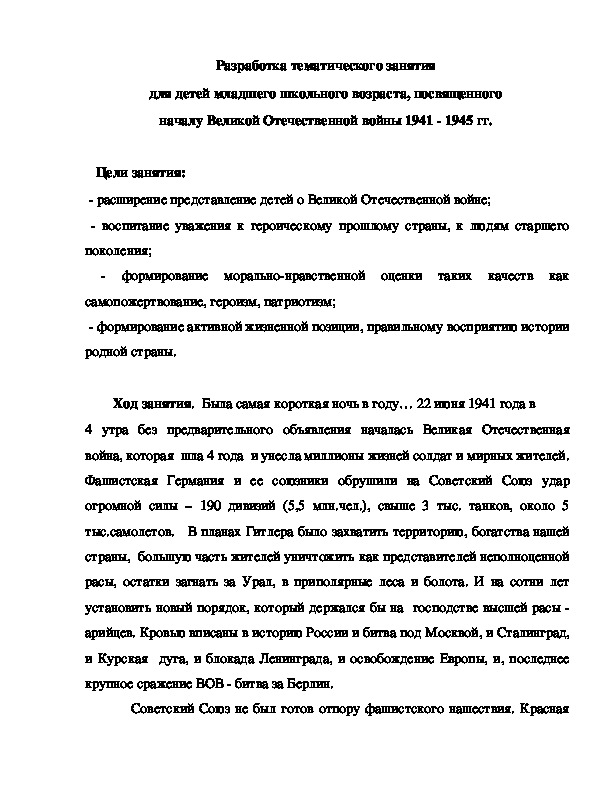 Разработка тематического занятия  для детей младшего школьного возраста, посвященного  началу Великой Отечественной войны 1941 - 1945 гг.