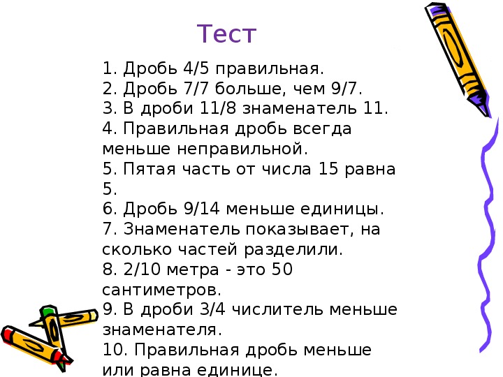 Дроби 5 класс правильные и неправильные дроби 5 класс презентация