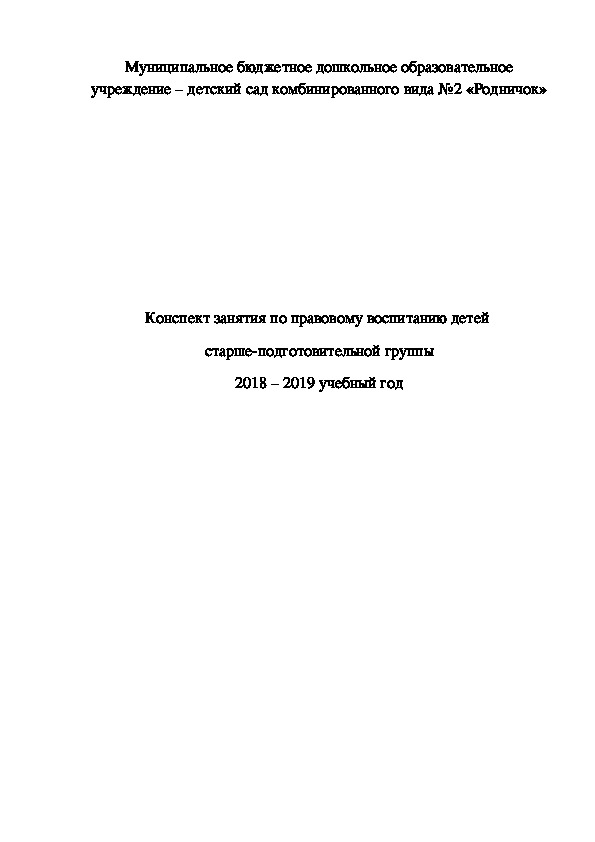 Конспект по правовому воспитанию детей дошкольников на тему "День Конституции"