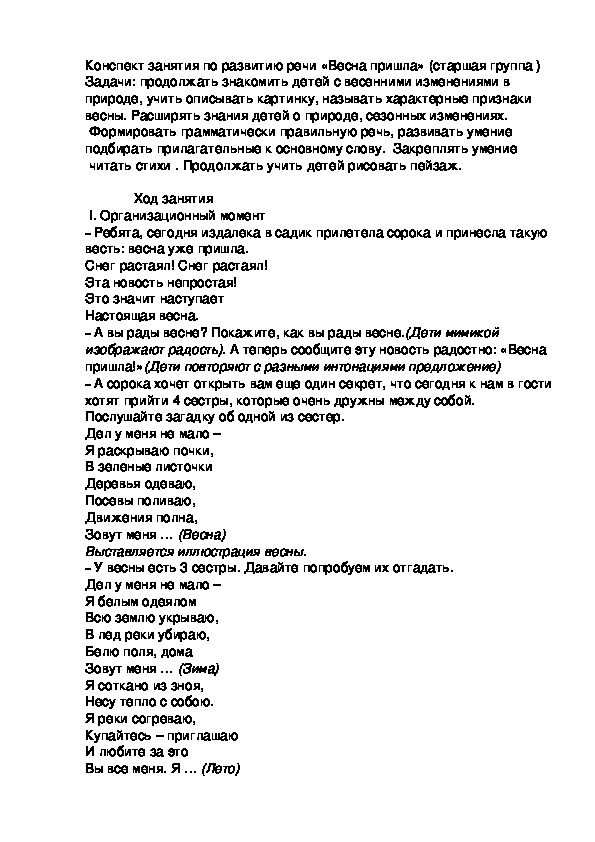 Конспект непосредственно образовательной деятельности на тему :"Весна" (МАДОУ "Детский сад №96" г.Перми)