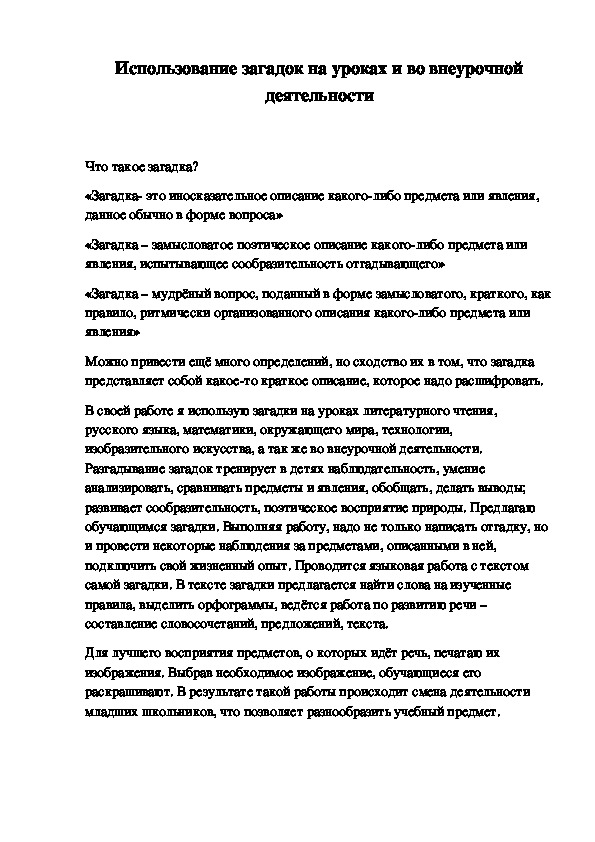 Дидактический материал "Использование загадок на уроках и во внеурочной деятельности"