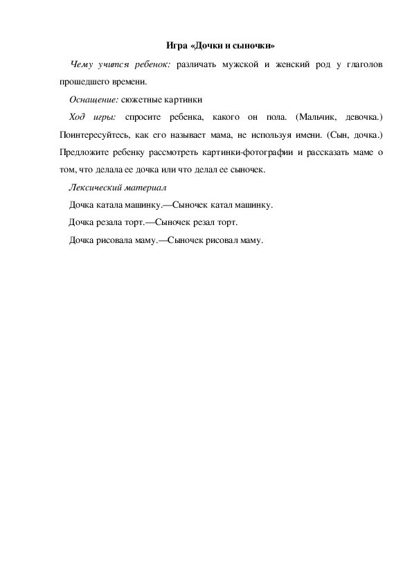 Обложка для материала Игра  по теме "Мамин день" - «Дочки и сыночки» (младшая группа)