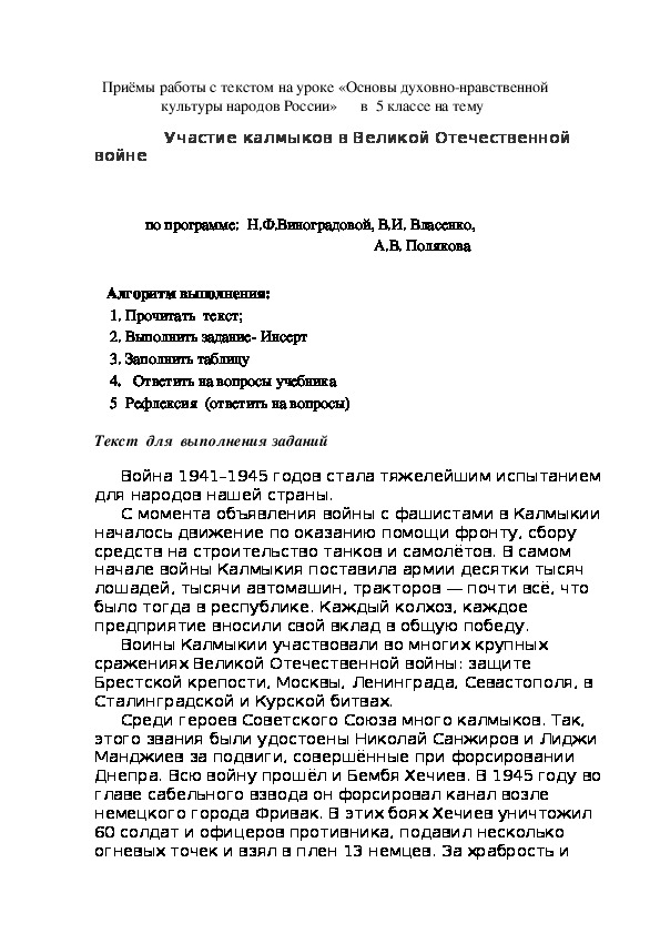 Приёмы работы с текстом на уроке «Основы духовно-нравственной культуры народов России» в 5 классе на тему -  Участие калмыков в Великой Отечественной войне