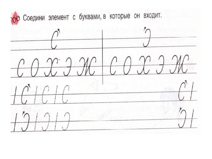 Письмо класс 1 б. Элементы букв. Элементы букв 1 класс. Письмо полуовалов. Письмо элементов букв.