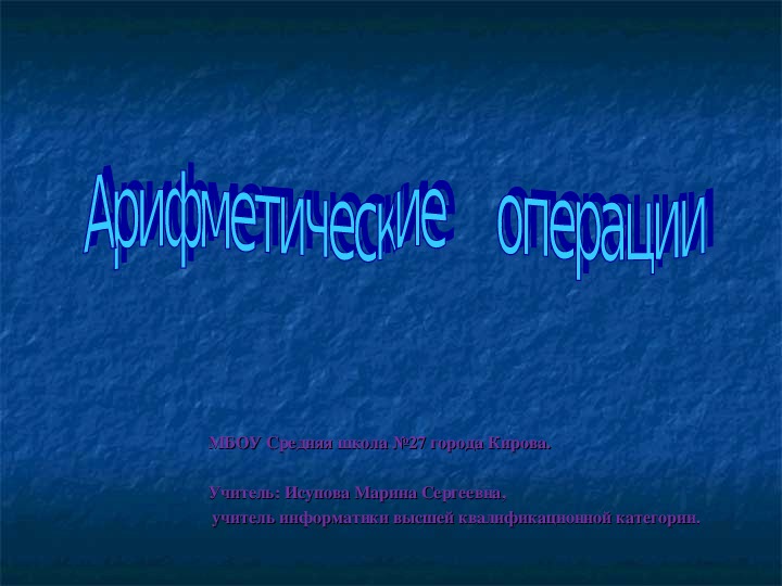 Презентация по информатике "Арифметические выражения" (средняя школа)