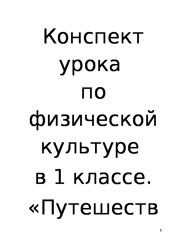 Обложка для материала Конспект урока "Путешествие в Вообразилию" 1 класс