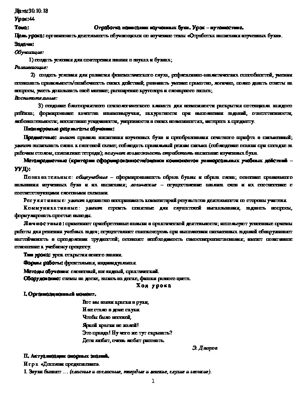 Обложка для материала Отработка написания изученных букв. Урок – путешествие.