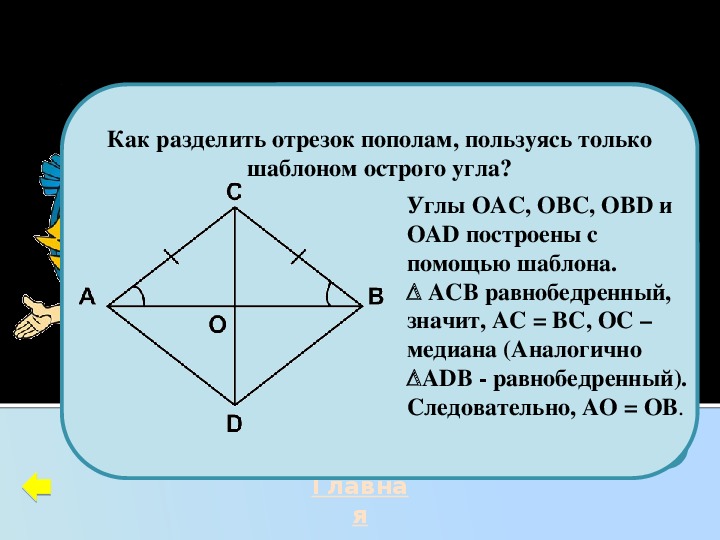 Деление отрезка пополам презентация