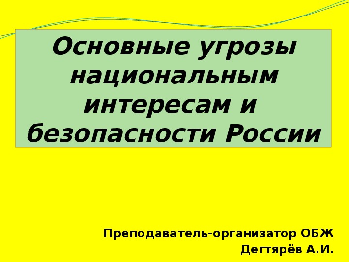 Презентация по ОБЖ на тему: "Основные угрозы национальным интересам и  безопасности России" (9 класс)