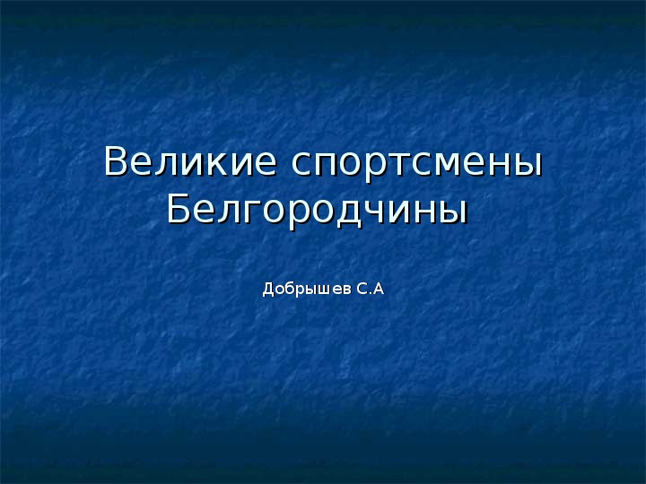 Спортсмены белгородской области презентация