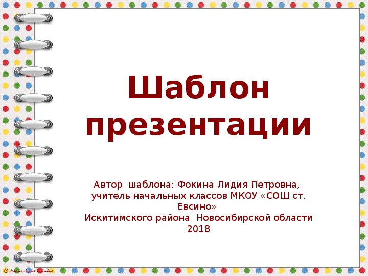 Обложка для материала Шаблон для создания презентаций «Тетрадь на спирали»
