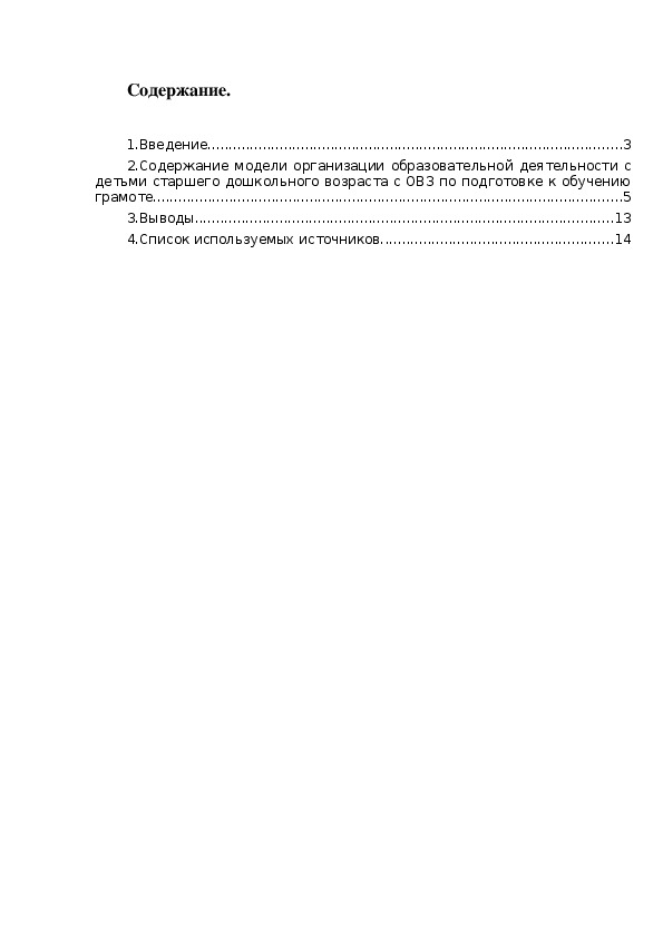Обложка для материала Модель организации образовательной деятельности с детьми старшего дошкольного возраста с ОВЗ по подготовке к обучению грамоте.
