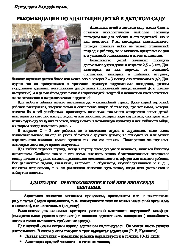 Обложка для материала Консультация для родителей - Рекомендации по адаптации детей в детском саду.