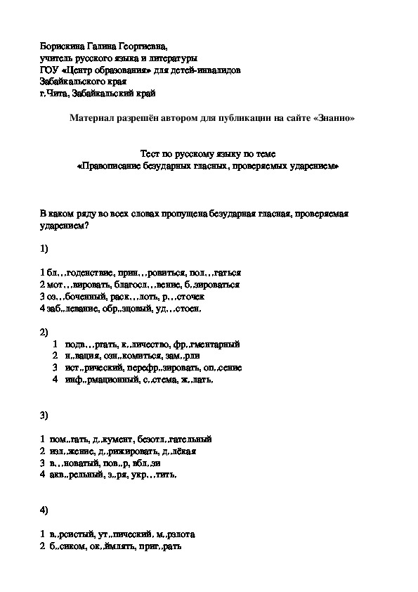 Обложка для материала Тест к уроку русского языка по теме "Правописание безударных гласных в корне слова"