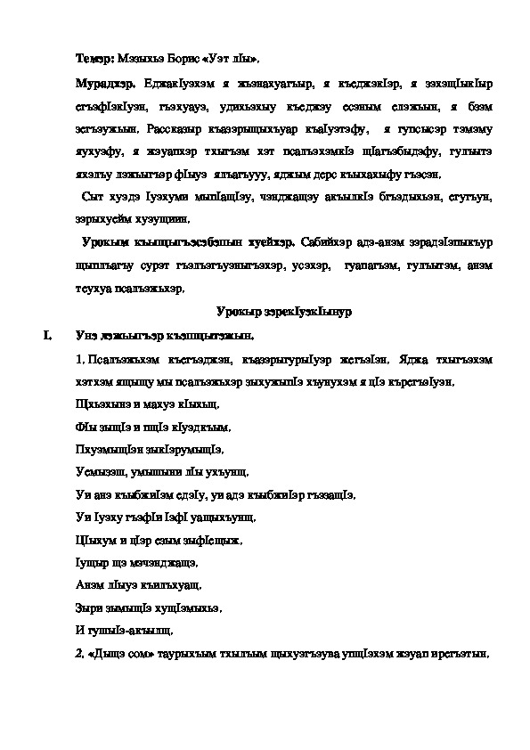 Конспект урока по кабардинской литературе по теме "Уэт л1ы" Мэзыхьэ Б.  (3 класс)