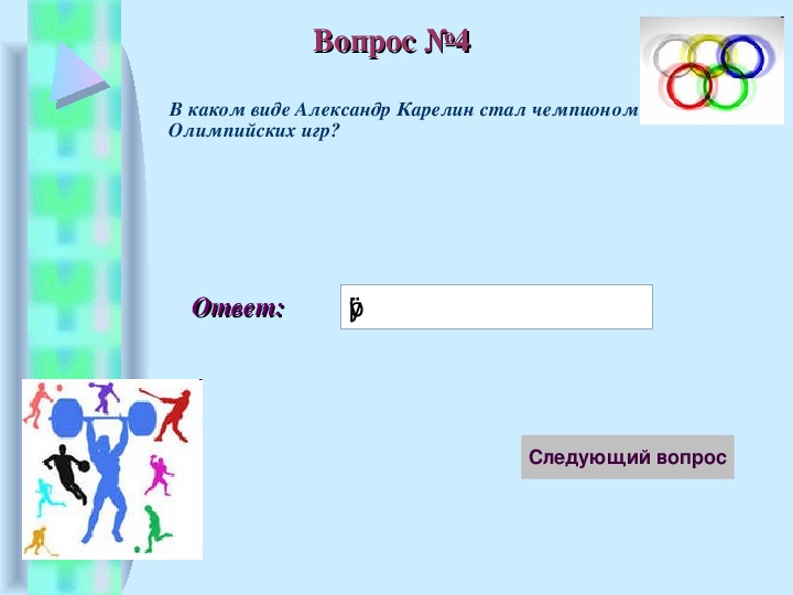 Тест про олимпийские игры